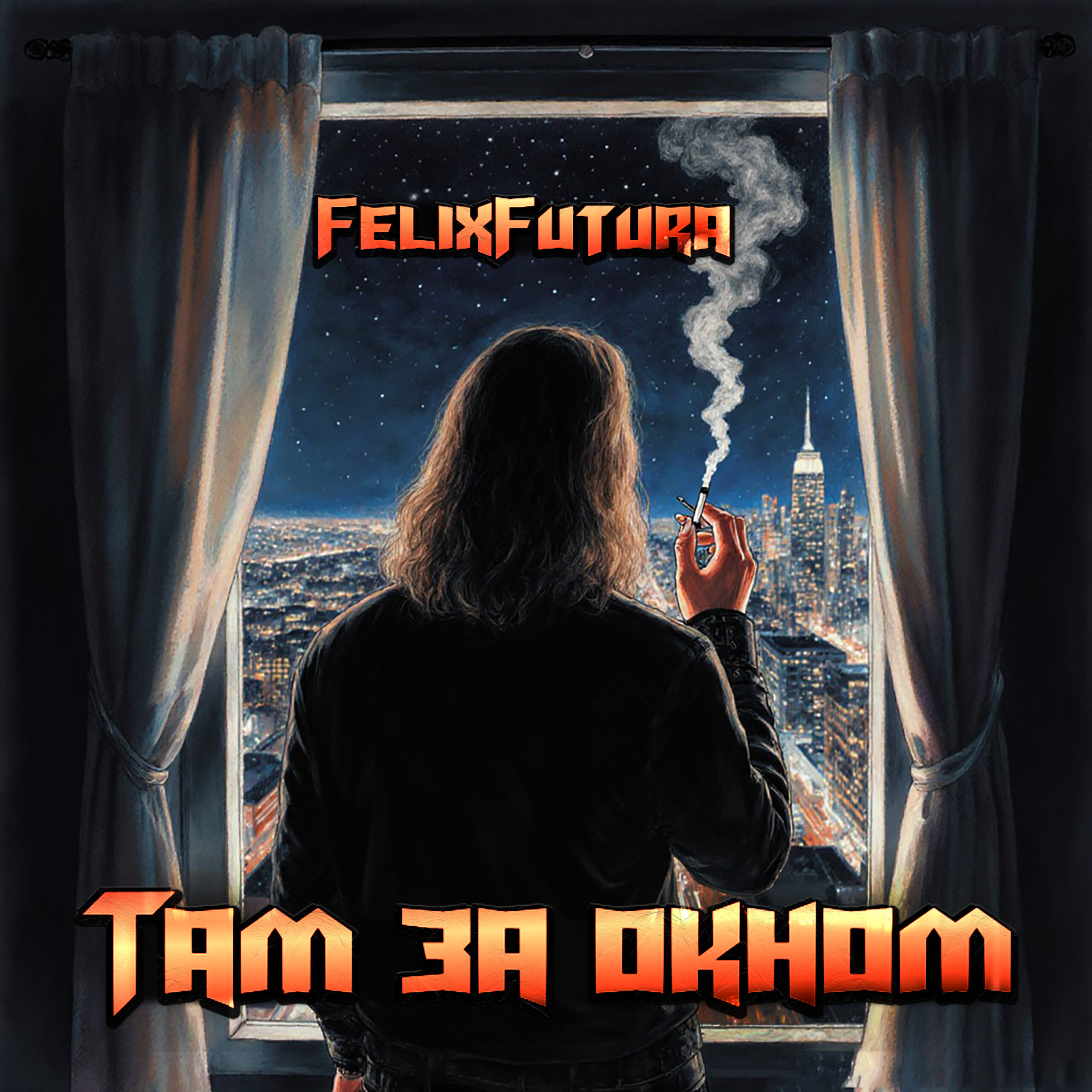 Обложка альбома "Там за окном"